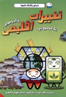 تغییرات اقلیمی و آب و هوایی