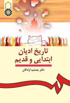 تاریخ ادیان ابتدایی و قدیم