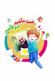 خسته نباشید عمو قاسم