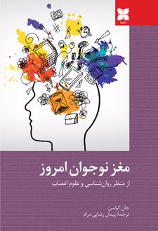 مغز نوجوان امروز