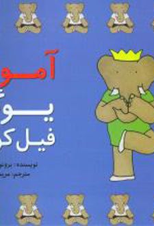 آموزش یوگا فیل کوچولو