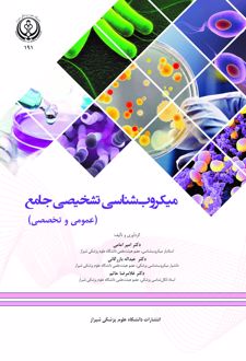 میکروب شناسی تشخیصی جامع (عمومی و تخصصی)