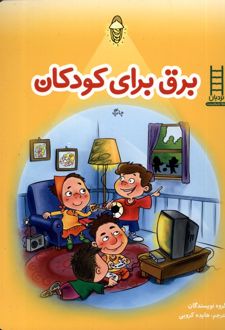 برق برای کودکان