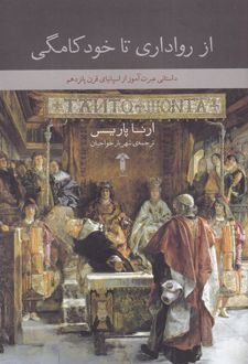 از رواداری تا خودکامگی