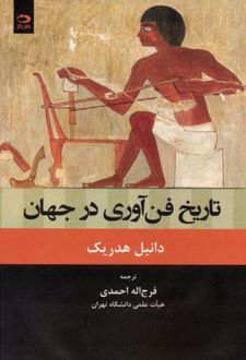 تاریخ فن آوری در جهان