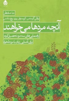 کتاب آنچه مردها می خواهند