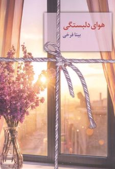 کتاب هوای دلبستگی