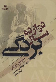 دوازده سال بردگی