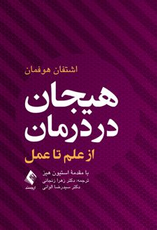 هیجان در درمان