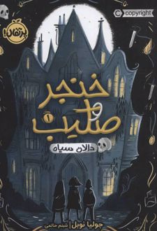 خنجر و صلیب 1