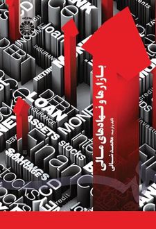 بازارها و نهادهای مالی