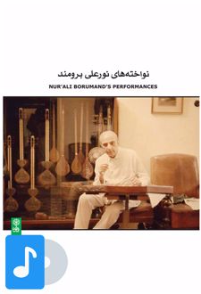 آلبوم موسیقی نواخته های نورعلی برومند