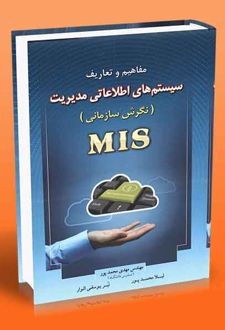 مفاهیم و تعاریف سیستم های اطلاعاتی مدیریت (MIS)