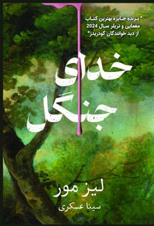 خدای جنگل