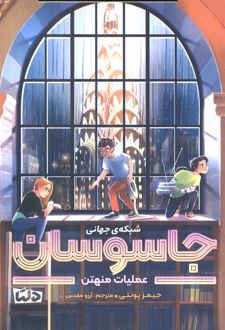 شبکه‌ی جهانی جاسوسان 5