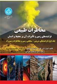 مخاطرات طبیعی (جلد اول)