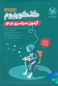 دفترچه آزمون سراسری 1402 رشته تجربی