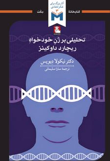 کتاب تحلیلی بر ژن خودخواه