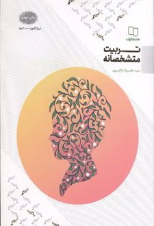 تربیت متشخصانه