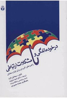 کتاب درخودماندگی و مشکلات ارتباطی