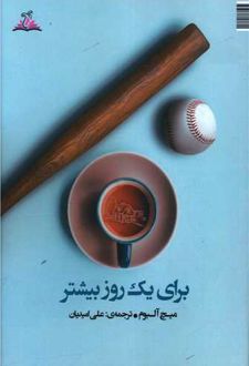 برای یک روز بیشتر