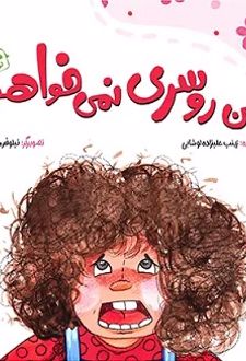 من روسری نمی خواهم