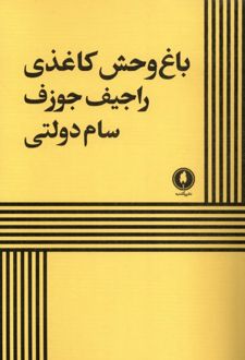 باغ وحش کاغذی