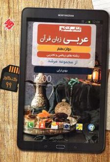 عربی دوازدهم مرشد