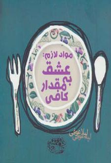 مواد لازم