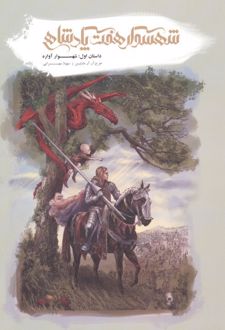 شهسوار هفت پادشاهی (1)