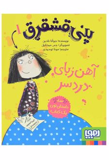 پنی قشقرق 1