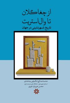 از چغاگلان تا وال‌ استریت