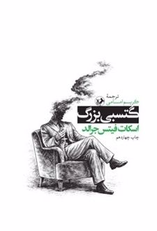 کتاب گتسبی بزرگ