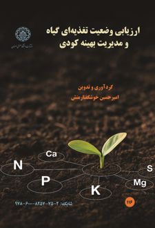 کتاب ارزیابی وضعیت تغذیه‌ای گیاه و مدیریت بهینه کودی