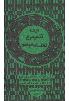 این تخم مرغ نمک می خواهد