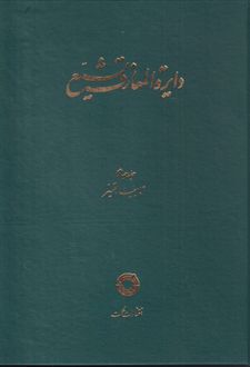 دایره المعارف تشیع (4)