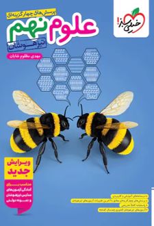 علوم نهم تیزهوشان