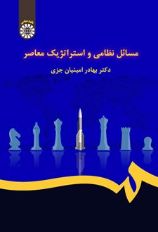 مسائل نظامی و استراتژیک معاصر