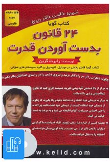 کتاب صوتی 24 قانون بدست آوردن قدرت
