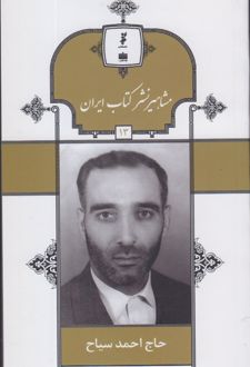 مشاهیر نشر کتاب ایران (13)