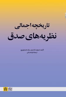 تاریخچه اجمالی نظریه‌های صدق