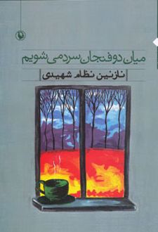 میان دو فنجان سرد می شویم