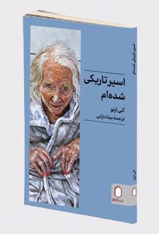 اسیر تاریکی شده‌ام