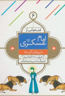 قصه هایی از امام عسکری (ع) 6