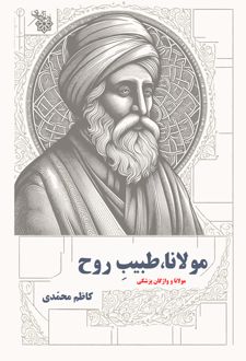 مولانا، طبیب روح