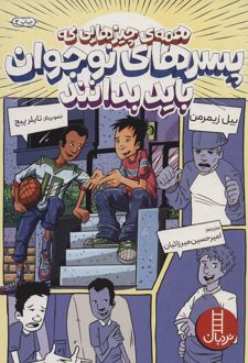 همه ی چیزهایی که پسرهای نوجوان باید بدانند