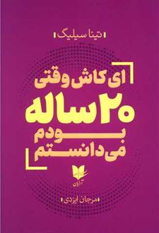 ای کاش وقتی 20 ساله بودم می دانستم