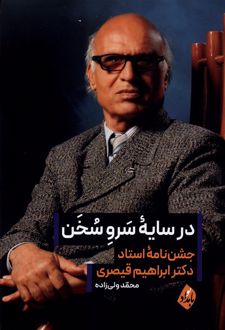 در سایه سرو سخن