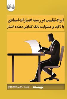 ایراد تقلب در زمینه اعتبارات اسنادی