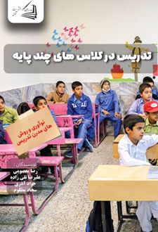 تدریس در کلاس های چند پایه